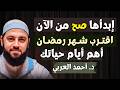 Valuable advice How to make the most of Ramadan Golden advice Dr Ahmed AlArabi mp3