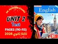 تالتة ثانوي 2026 حل كتاب المعاصر الوحدة التانية حل إختبار اليونيت 