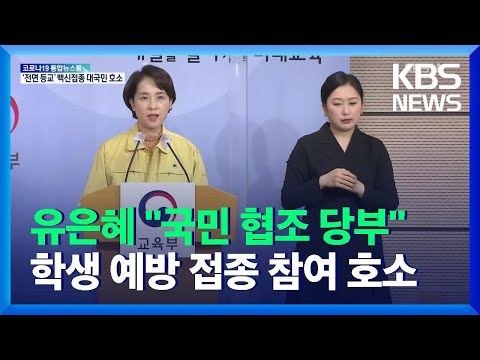 ‘전면 등교’ 백신접종 대국민 호소 / KBS  2021.12.01.