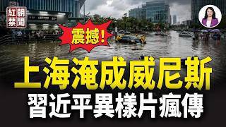 突發！上海AI大秀剛收場，「老天爺翻桌了」？楊浦淹成「威尼斯」；習近平候場異樣片瘋傳，盧比奧突掀9月訪美底牌！ 【紅朝禁聞】