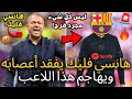 عاجل هانسي فليك يفقد أعصابه ويهاجم هذا اللاعب لم يتوقع أحد هذا أخبار برشلونة اليوم عاجل هانسي فليك يفقد أعصابه ويهاجم هذا اللاعب لم يتوقع أحد هذا أخبار برشلونة اليوم