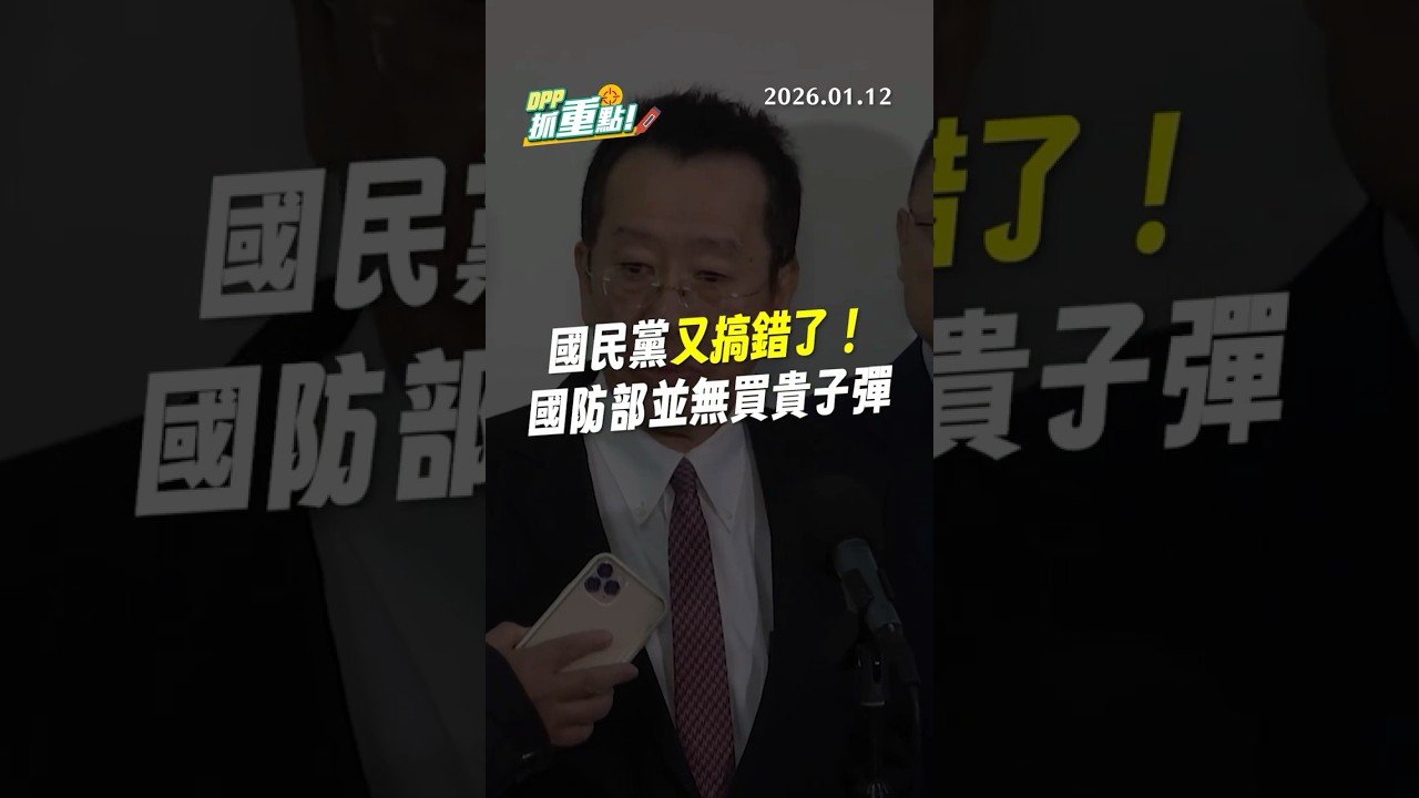 【DPP抓重點】國民黨又搞錯了！國防部並無買貴子彈