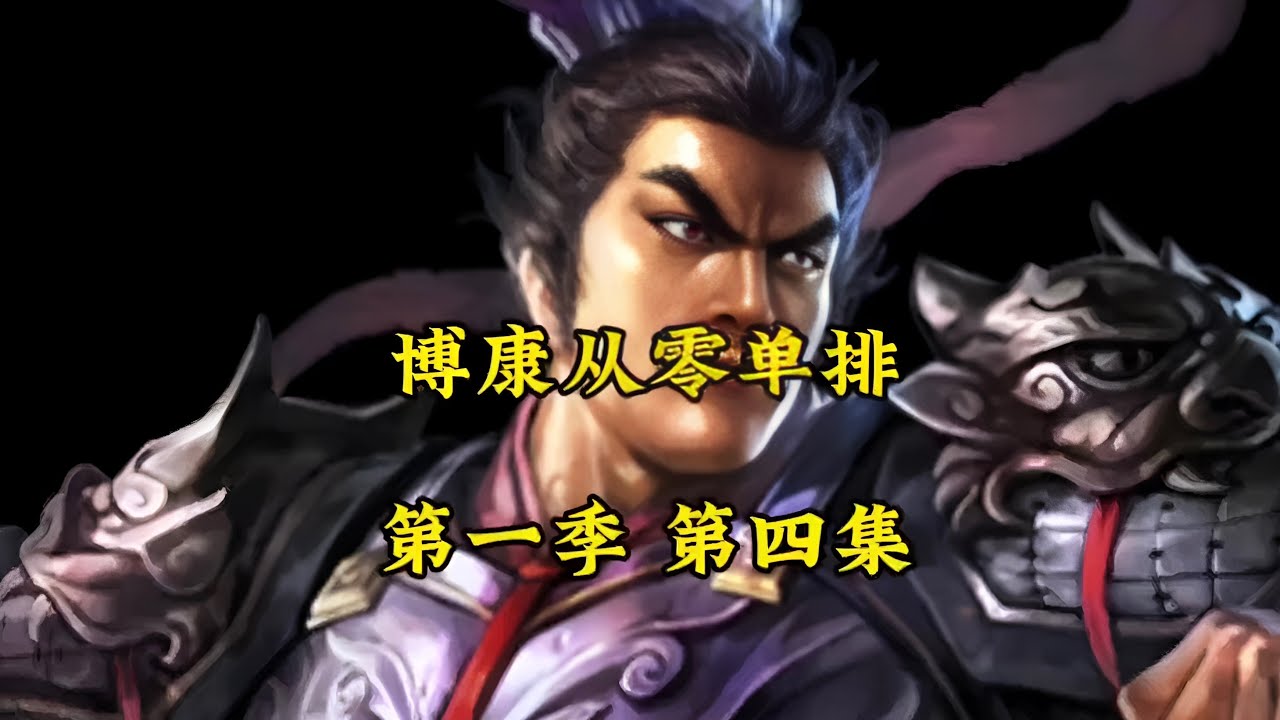 三戰RE0:單排新番第一季 EP4,戰場首尾難顧? 【三國志戰略版】 - YouTube