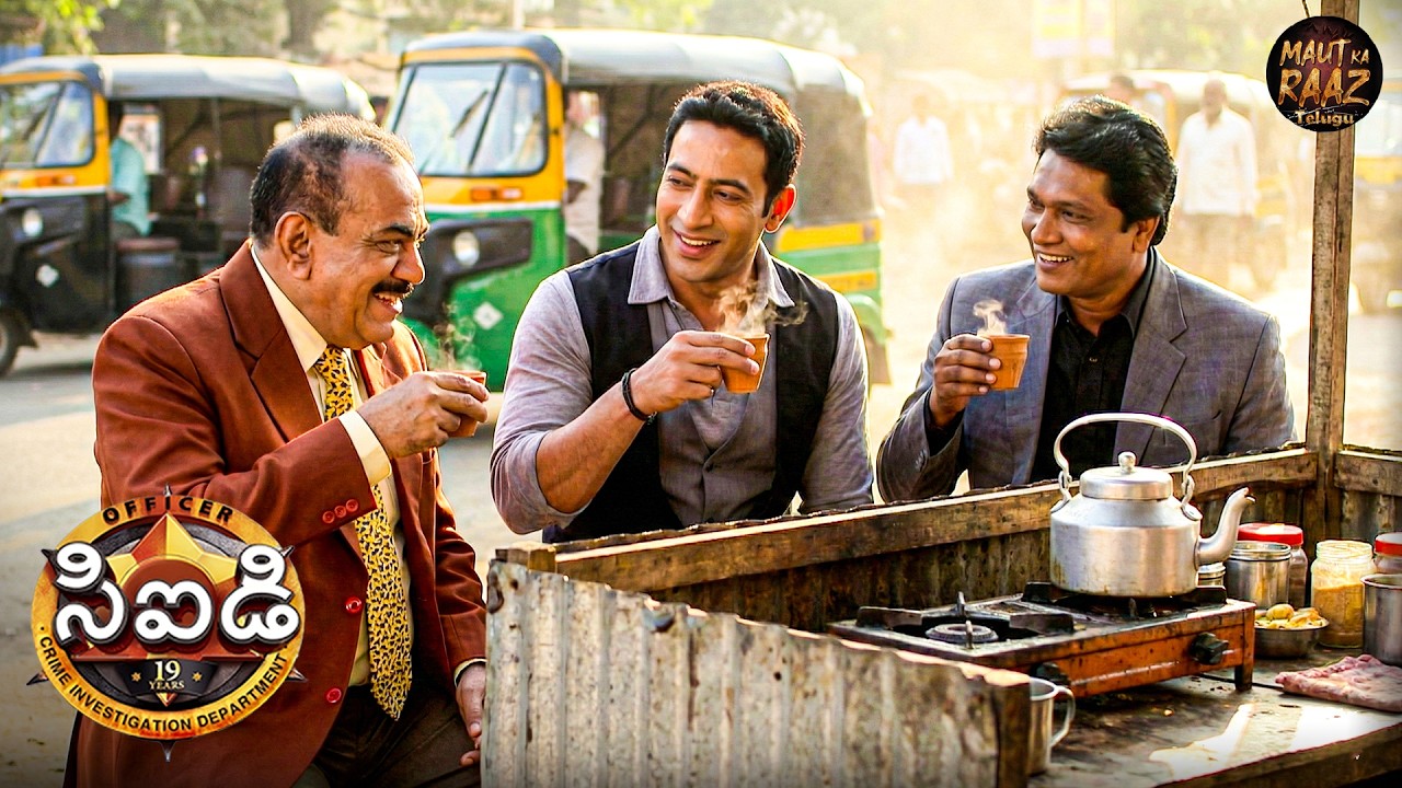 కేసు విచారణ సమయంలో సీఐడీ టీ తాగుతోంది. | CID Telugu | New Episode 2026