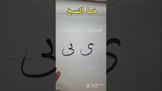 كيف تكتب حرف الياء بالخط النسخ، #الخط العربي#shorts .