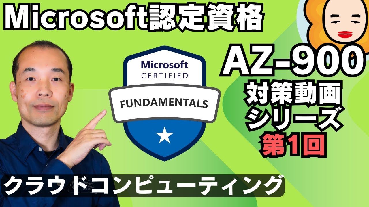【第1回】Microsoft MVPが教える！「AZ-900対策動画シリーズ」🌟クラウドコンピューティングを説明できるようになる！
