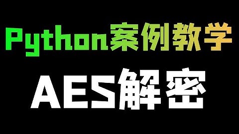 Python采集影视网站高清视频，实现AES解密