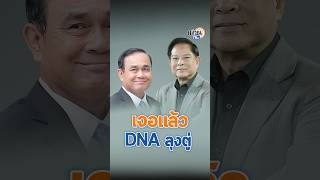 มีคนคิดถึงลุงตู่! พรรครวมไทยสร้างชาติ : Matichon TV