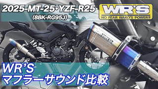 2025-YZF R25 /MT-25 WR'Sスリップオン サウンド比較 － WR'S