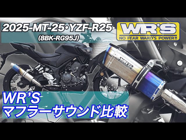 2025-YZF R25 /MT-25 WR'Sスリップオン サウンド比較 － WR'S SOUND