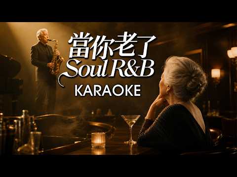 當你老了- Soul R&B - 伴奏