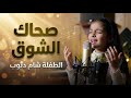 صحاك الشوق من نومك الطفلة شام ديوب
