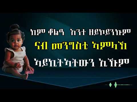 SANITA-TV ሳኒታ|ናብ መንግስቲ ኣምላክ ኣይኪትኣትዉን ኢኹም|Eritrean Orthodox Tewahdo Tigrigna prayer|2026