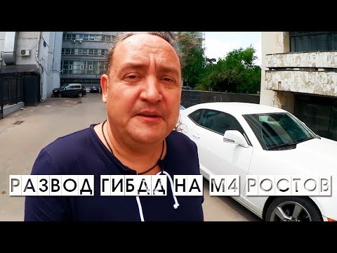 Развод  ГИБДД на трассе М4 в Ростове 2018 // Личный опыт