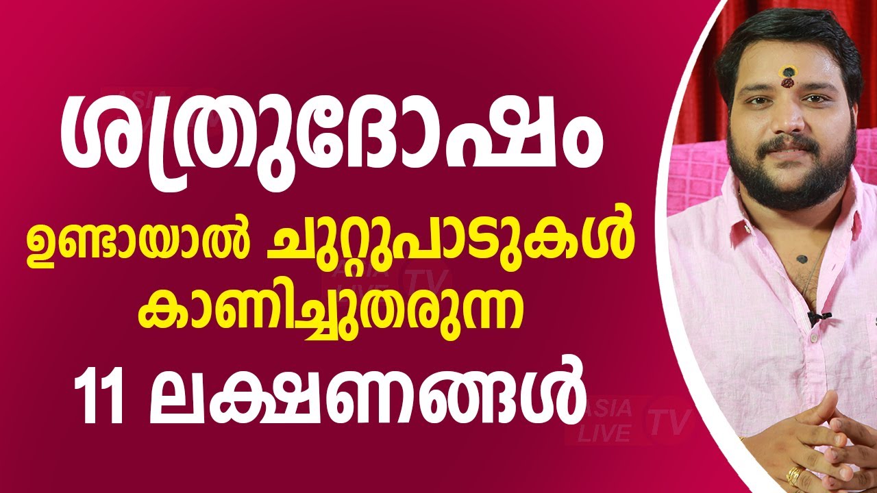 ശത്രുദോഷം ഉണ്ടായാൽ ചുറ്റുപാടുകൾ കാണിച്ചുതരുന്ന 11 ലക്ഷണങ്ങൾ |  9567955292 | Asia Live TV