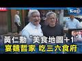 黃仁勳 「美食地圖+1」 宴魏哲家 吃三六食府|TVBS新聞 @TVBSNEWS02