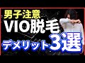 男のvio脱毛のデメリット3選!経験者がガチで語ります。。