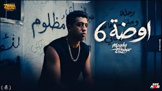 اوضه     انا اهلي في الشارع رموني   طفولتي كانت مقساه وجراح   مجدي الزهار   توزيع دولسي برودكشن سمعها