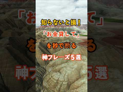 20万ビュー🎉 知らないと損！「お金貸して」を秒で断る神フレーズ５選 #知恵 #雑学 #名言 #開運