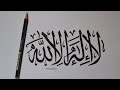 تعلم رسم الخط العربي لا إله إلا الله بسهولة تعلم رسم الخط العربي لا إله إلا الله بسهولة