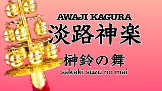 ⛩淡路神楽 【榊鈴の舞】SHRINE MAIDEN❤️ SINTO  MIKO  KAGURA  DANCE,  AWAJI  ISLAND ⑤