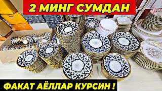 картинка: 2 МИНГ СУМДАН ПОСУДАЛАР КЕЛДИ! ТУРТКУЛЬ ОПТОМ ЧИННИ БОЗОР НАРХЛАРИ 14 октября 2025 г.