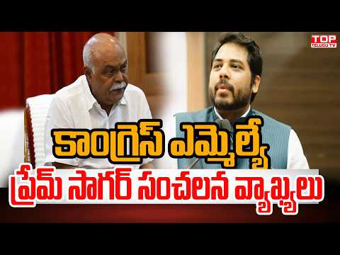 కాంగ్రెస్ ఎమ్మెల్యే ప్రేమ్ సాగర్ సంచలన వ్యాఖ్యలు | Congress MLA Preamsagar Sensational Comments