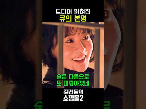 결국 오해를 풀고 다시 <strong>짝사랑</strong> 모드에 들어간 큐ㅠㅠ #킬러들의쇼핑몰시즌2 #드라마 #디즈니플러스