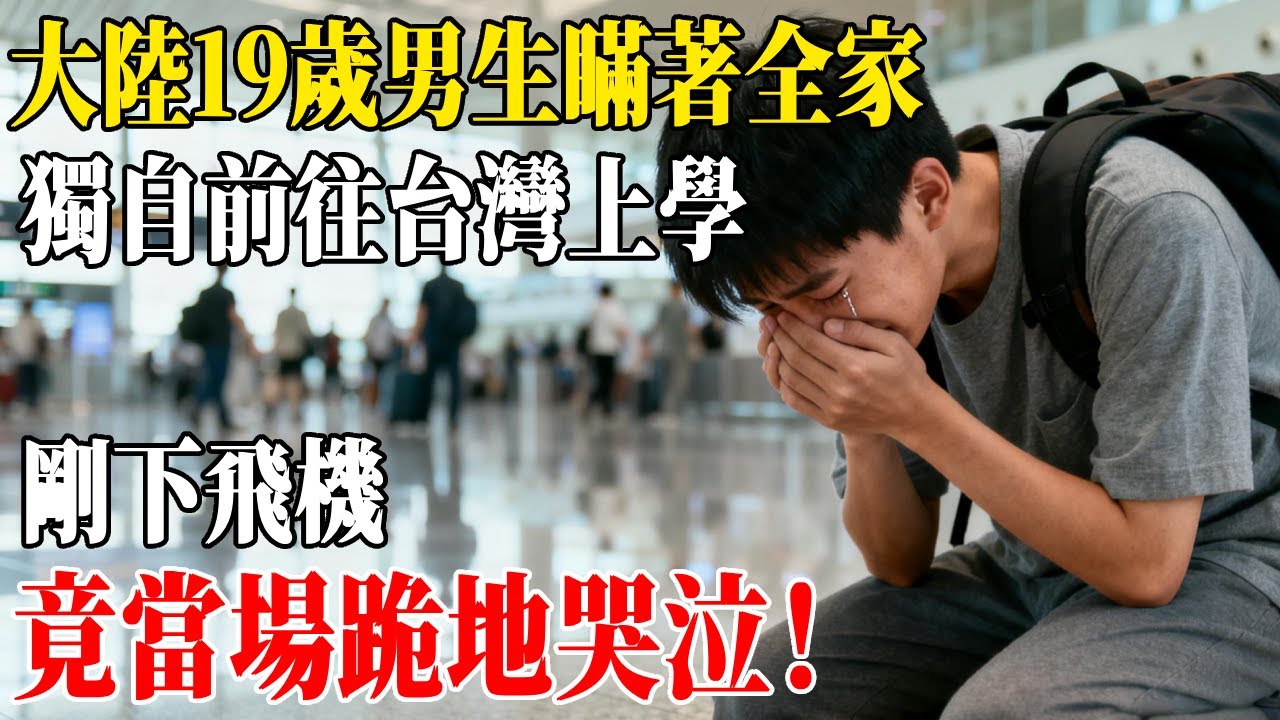 大陸19歲男生瞞著全家，獨自前往台灣上學，剛下飛機，竟當場跪地哭泣！