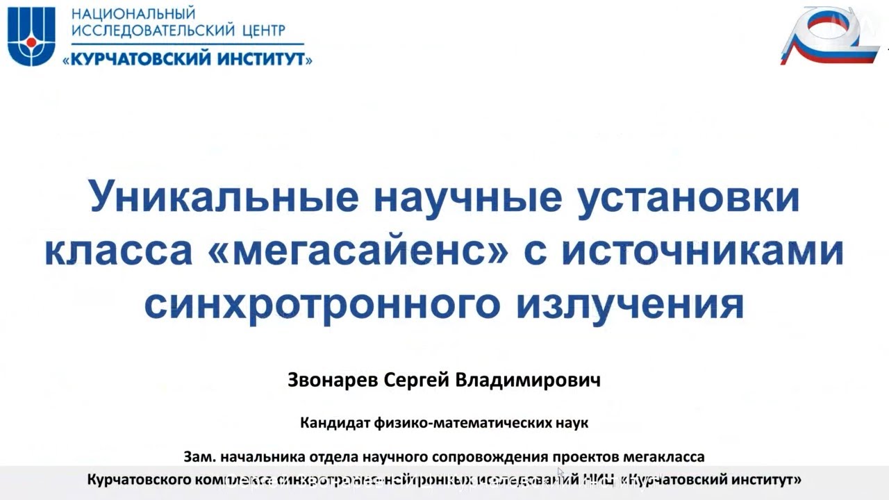 Развитие инфраструктуры объектов класса «МЕГАСАЙЕНС» | «Курчатовский институт»