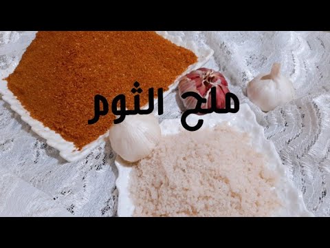 فيديو: كيفية ملح الثوم