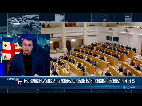 რეკომენდაციების შესრულების სამოქმედო გეგმა