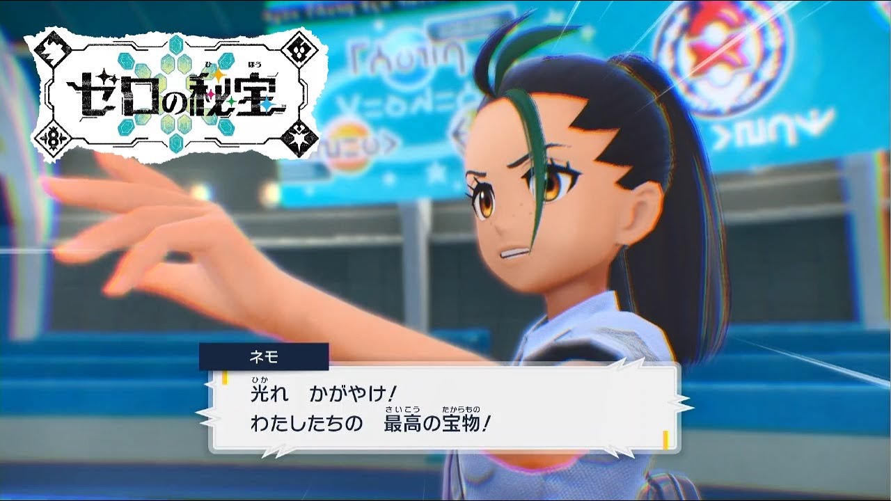 【ポケモンSV】ネモと再戦～ポケモン交換 会話まとめ 特別講師【ゼロの秘宝 番外編 DLC/ポケモンスカーレット・バイオレット】