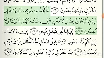 سورة يس ( 20 - 32) مكررة كل اية 3 مرات بصوت الشيخ ياسر الدوسري