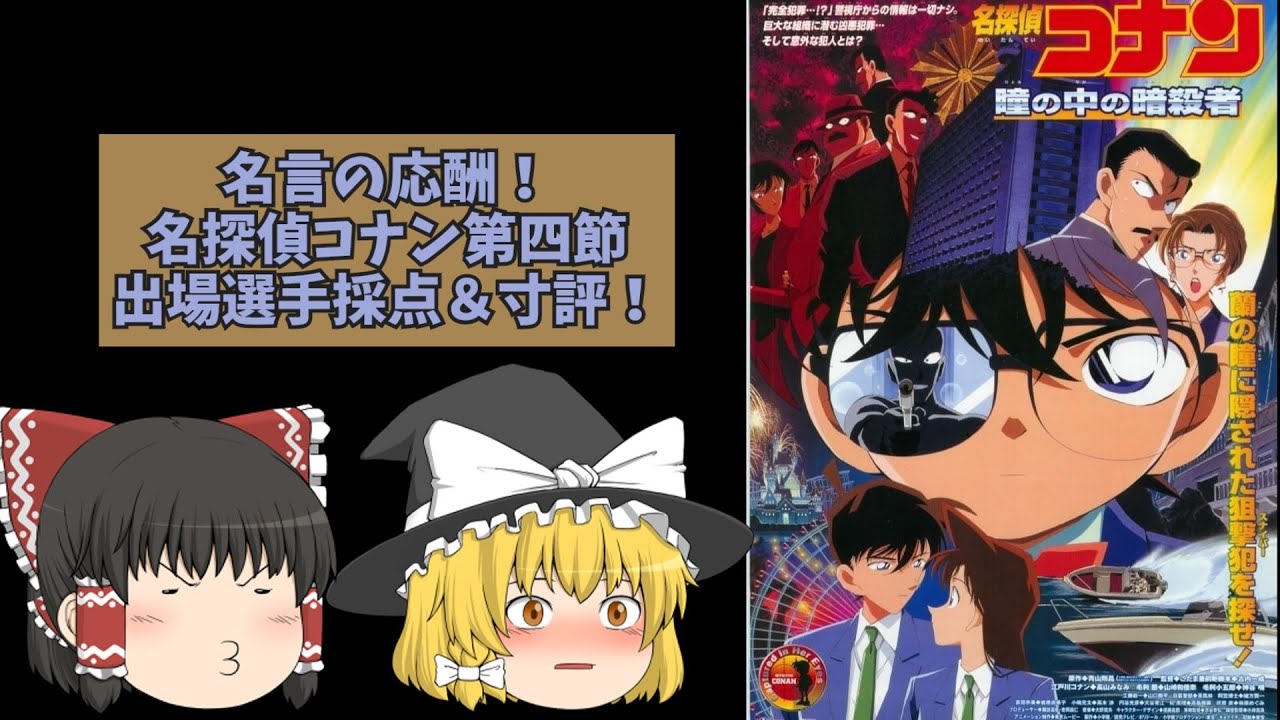 【監督の奇策が光る！】劇場版名探偵コナン第四節『名探偵コナン瞳の中の暗殺者』出場選手採点＆寸評【ゆっくり感想】