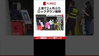 中国・上海で２ヵ月以上続いた新型コロナウイルスの感染拡大によるロックダウンが６月１日に解除されました。（2022年6月1日配信）#Shorts