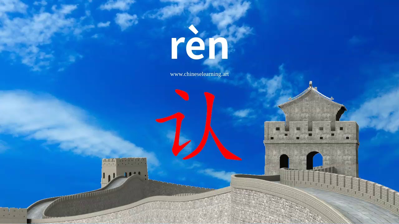 How to read & write Chinese character-