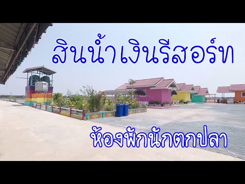 รีวิว รีสอร์ท บ่อตกปลาสินน้ำเงิน