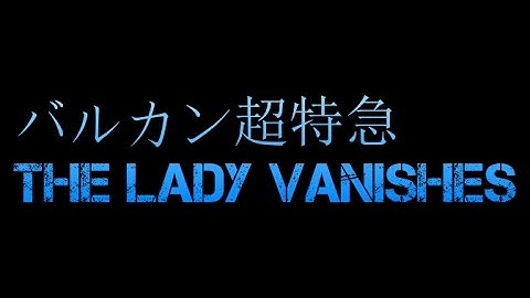 [映画] バルカン超特急 The Lady Vanishes [1938][英][日本語字幕] part2