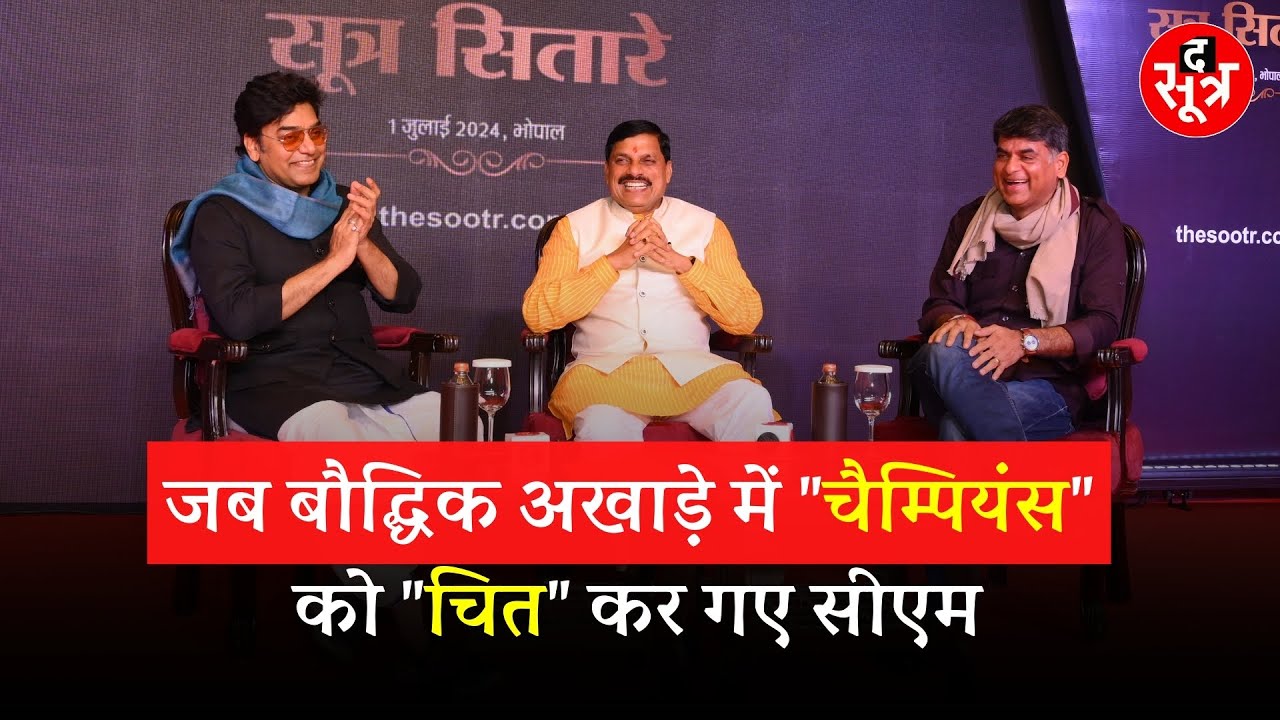 Sootr Sitare | पहलवानी और महाभारत पर क्या बोले CM Mohan Yadav