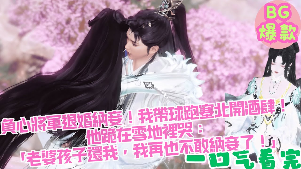 【甜寵漫畫短劇】負心將軍退婚納妾後我帶球跑塞北開酒肆，他殺來跪在雪地裡哭到吐血：「老婆孩子還我，我再也不敢納妾了！」