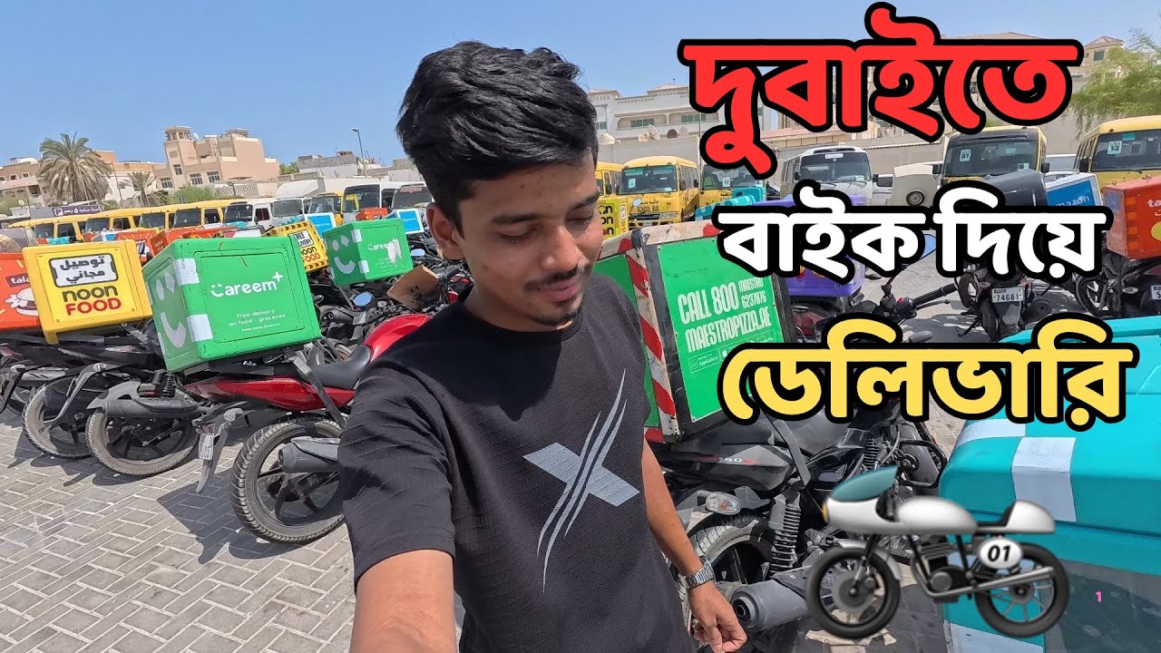 দুবাইতে বাইক দিয়ে ডেলিভারি 🚴 #বাংলাদেশ #দুবাই #nydhaka