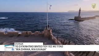 Το εντυπωσιακό βίντεο του ΓΕΣ "Μια σημαία, μια Ελλάδα"