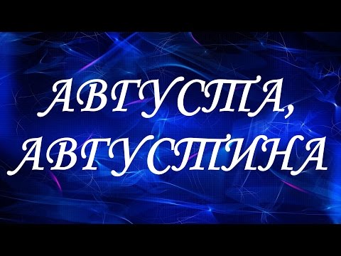 Значение имени Августа, Августина. Женские имена и их значения