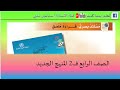 مستند بصري   قراءة ملصق  للصف الرابع  ف   المنهج الجديد