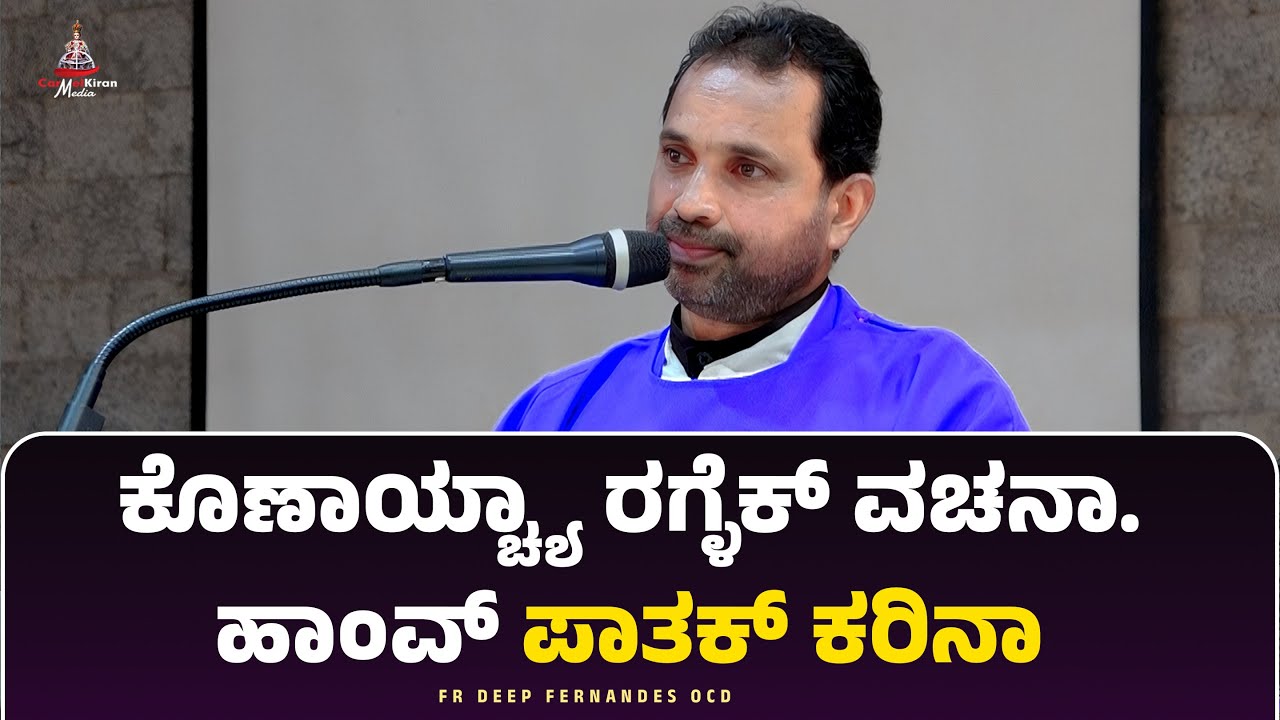 ಕೊಣಾಯ್ಚ್ಯಾ ರಗ್ಳೆಕ್ ವಚನಾ ಹಾಂವ್ ಪಾತಕ್ ಕರಿನಾ| Fr Deep Fernandes | Carmel Kiran Media