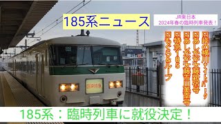 【185系ニュース】JR東日本:2024年春の臨時列車:情報発表！185系就役列車をまとめました！＆きらきら足利イルミも(24.01.20)