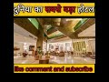 #duniya ka sabse bada hotel#trending #shortvideo #exploremore