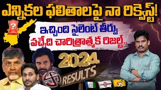 Political Bettings: ఎన్నికల ఫలితాలపై నా రిక్వెస్ట్! | ఇచ్చింది సైలెంట్ తీర్ప | GunduSoodiPiNN