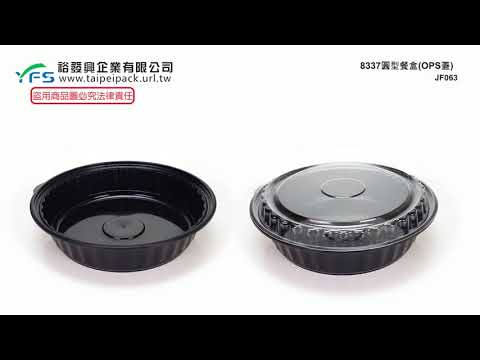 裕發興包裝：8337圓型餐盒-OPS蓋 (年菜盒/肋排/肉/熱炒/海鮮/油飯/塑膠餐盒/免洗餐盒)